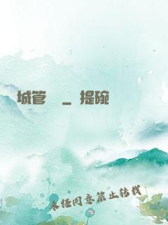 城管無敵