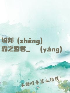 城邦爭(zhēng)霸之昏君