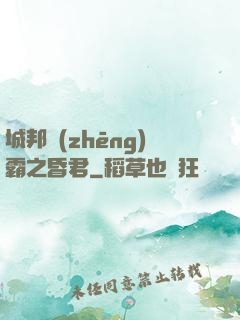城邦爭(zhēng)霸之昏君