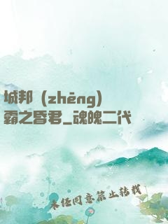 城邦爭(zhēng)霸之昏君