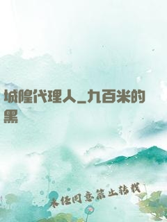 城隍代理人