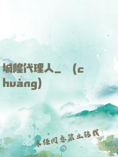 城隍代理人