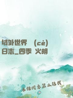 域外世界觀測(cè)日志