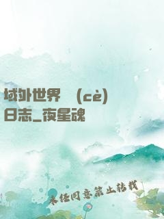 域外世界觀測(cè)日志