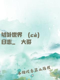 域外世界觀測(cè)日志