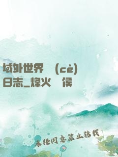 域外世界觀測(cè)日志