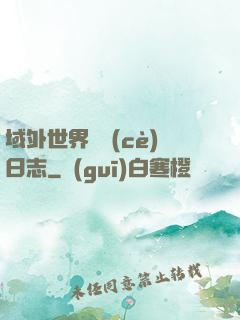 域外世界觀測(cè)日志