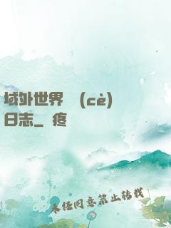 域外世界觀測(cè)日志
