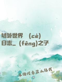 域外世界觀測(cè)日志