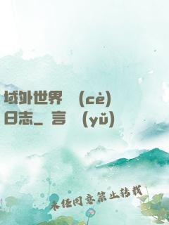 域外世界觀測(cè)日志