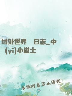 域外世界觀測日志