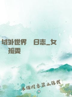 域外世界觀測日志