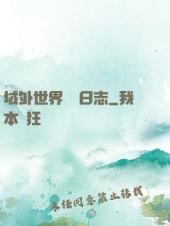 域外世界觀測日志