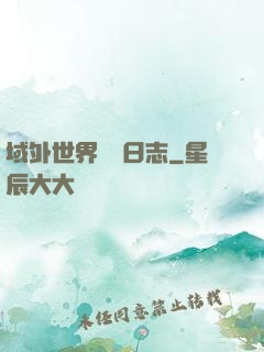 域外世界觀測日志