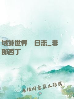 域外世界觀測日志