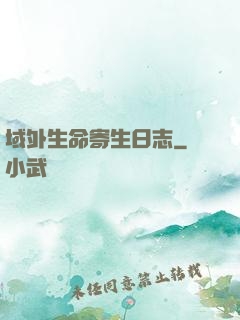 域外生命寄生日志