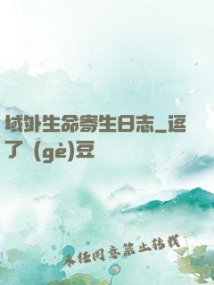 域外生命寄生日志