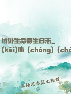 域外生命寄生日志
