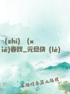 執(zhí)劍寫(xiě)春秋