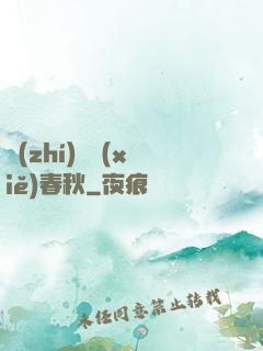 執(zhí)劍寫(xiě)春秋