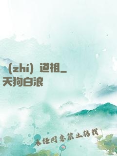 執(zhí)劍道祖