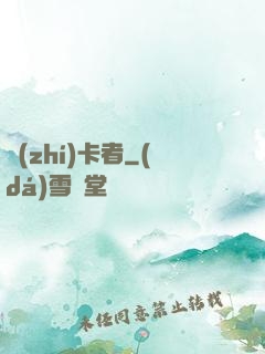 執(zhí)卡者