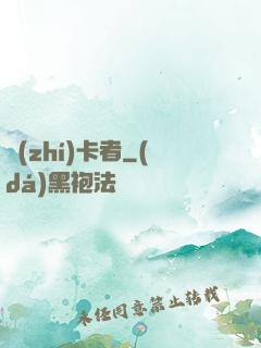 執(zhí)卡者