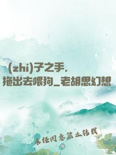 執(zhí)子之手，拖出去喂狗