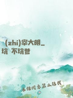 執(zhí)宰大明