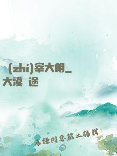 執(zhí)宰大明