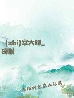 執(zhí)宰大明