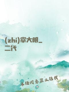 執(zhí)宰大明