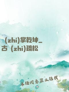 執(zhí)掌乾坤