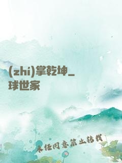 執(zhí)掌乾坤