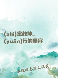 執(zhí)掌乾坤