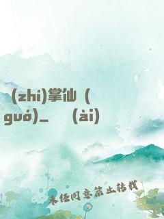 執(zhí)掌仙國(guó)