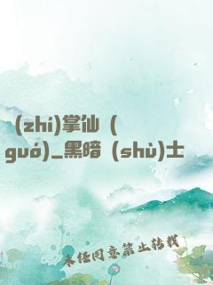 執(zhí)掌仙國(guó)