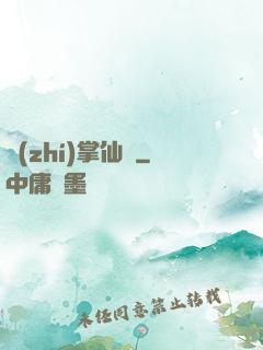 執(zhí)掌仙國
