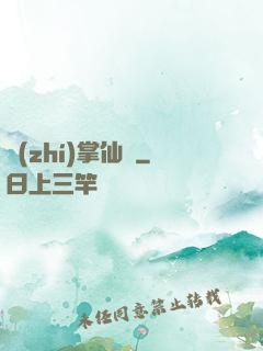 執(zhí)掌仙國