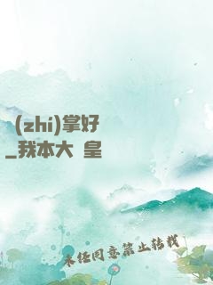 執(zhí)掌好萊塢