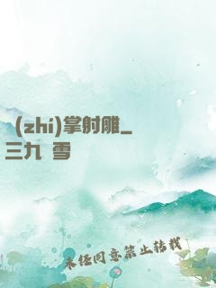 執(zhí)掌射雕