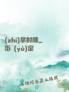 執(zhí)掌射雕