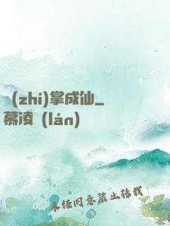 執(zhí)掌成仙