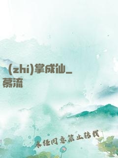 執(zhí)掌成仙