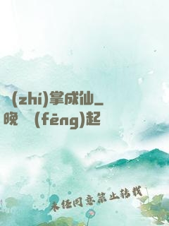執(zhí)掌成仙