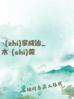 執(zhí)掌成仙
