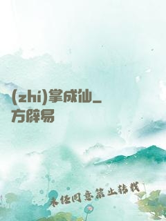 執(zhí)掌成仙