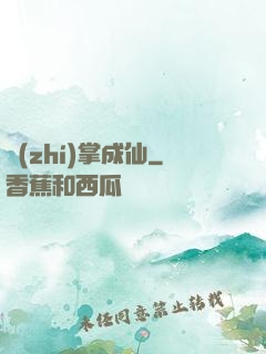執(zhí)掌成仙