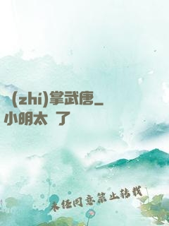 執(zhí)掌武唐