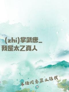 執(zhí)掌武唐